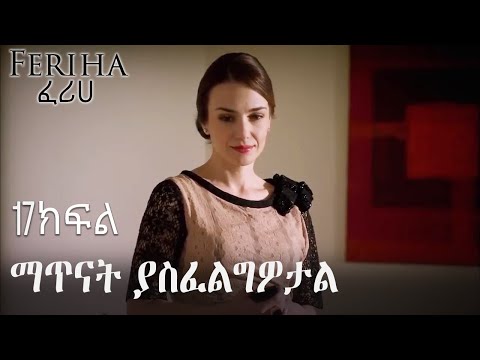 ማጥናት ያስፈልግዎታል ፈሪሀ ክፍል 17