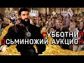 Сб. (24.08.24). 30 к на ауке