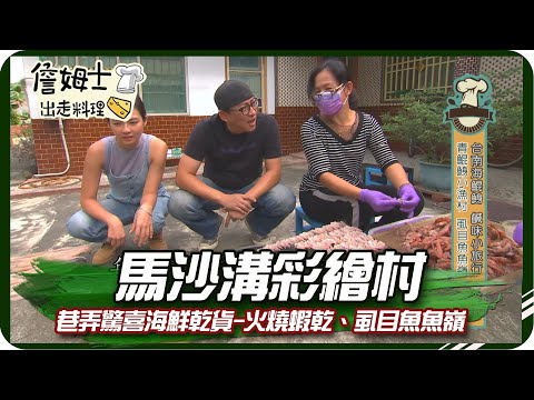 《跟著姆士出遊去》馬沙溝彩繪村 巷弄驚喜海鮮乾貨-火燒蝦乾、虱目魚魚嶺