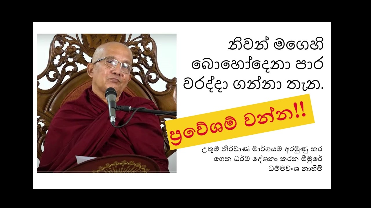 නිවන් මගෙහි බොහෝදෙනා පාර වරද්දා ගන්නා තැන!| Ven. Meemure Dhammawansha Thero | මීමුරේ ධම්මවංශ හිමි