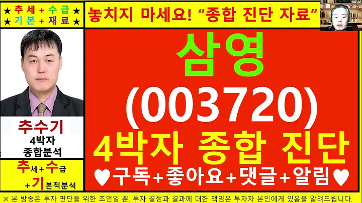 삼영(003720)종목진단및향후주가전망 추수기(추수)전문가