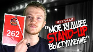 МОЕ ХУДШЕЕ STAND-UP ВЫСТУПЛЕНИЕ.