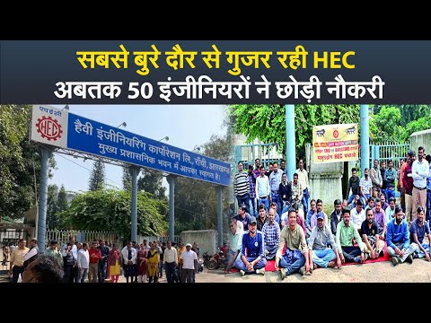 सबसे बुरे दौर से गुजर रही HEC, अबतक 50 इंजीनियरों ने छोड़ी नौकरी