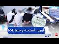 باتنة الإطاحة بشبكة إجرامية مختصة في تبييض الأموال واسترجاع ما يفوق 31 مليار سنتيم