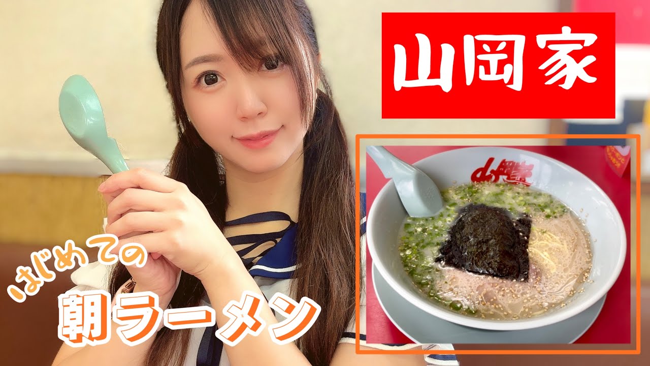 【山岡家】初めての朝ラーメンを食す！