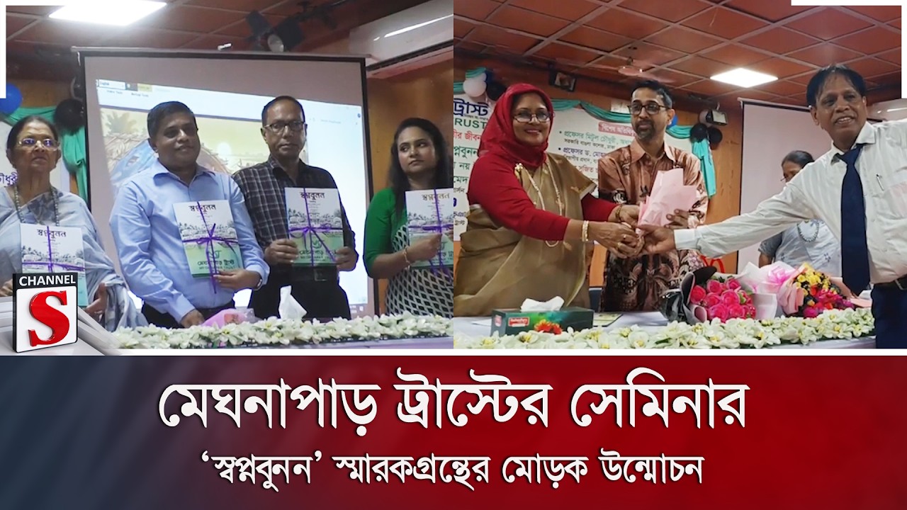 মেঘনাপাড় ট্রাস্টের সেমিনার; ‘স্বপ্নবুনন’ স্মারকগ্রন্থের মোড়ক উন্মোচন | Channel S News