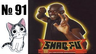 Альманах жанра файтинг - Выпуск 91 - Shaq Fu (SMD \ SNES \ GB \ GG)