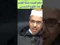 حكم قضاء س ن ة الف جر بعد طلوع الشمس 