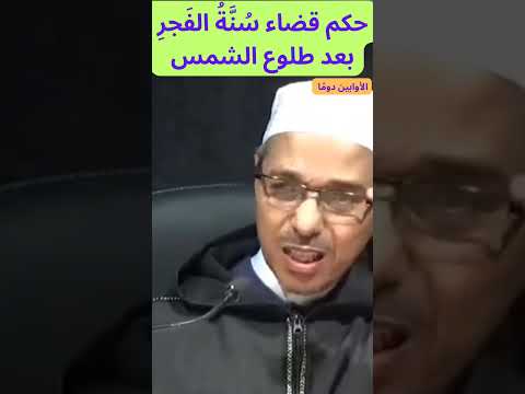 حكم قضاء س ن ة الف جر بعد طلوع الشمس 