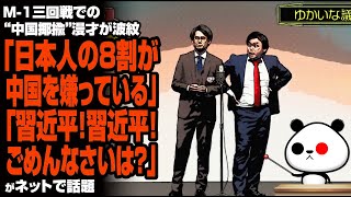 【事実】「日本人の8割が中国嫌い」M 1三回戦での“中国揶揄”漫才が波紋が話題