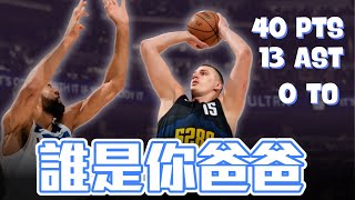 Nikola Jokic 單場40分0失誤 帶領金塊完成聽牌 尼克隊真的讓我圈粉 ft @withmyhomies0616 | 帥搞連線