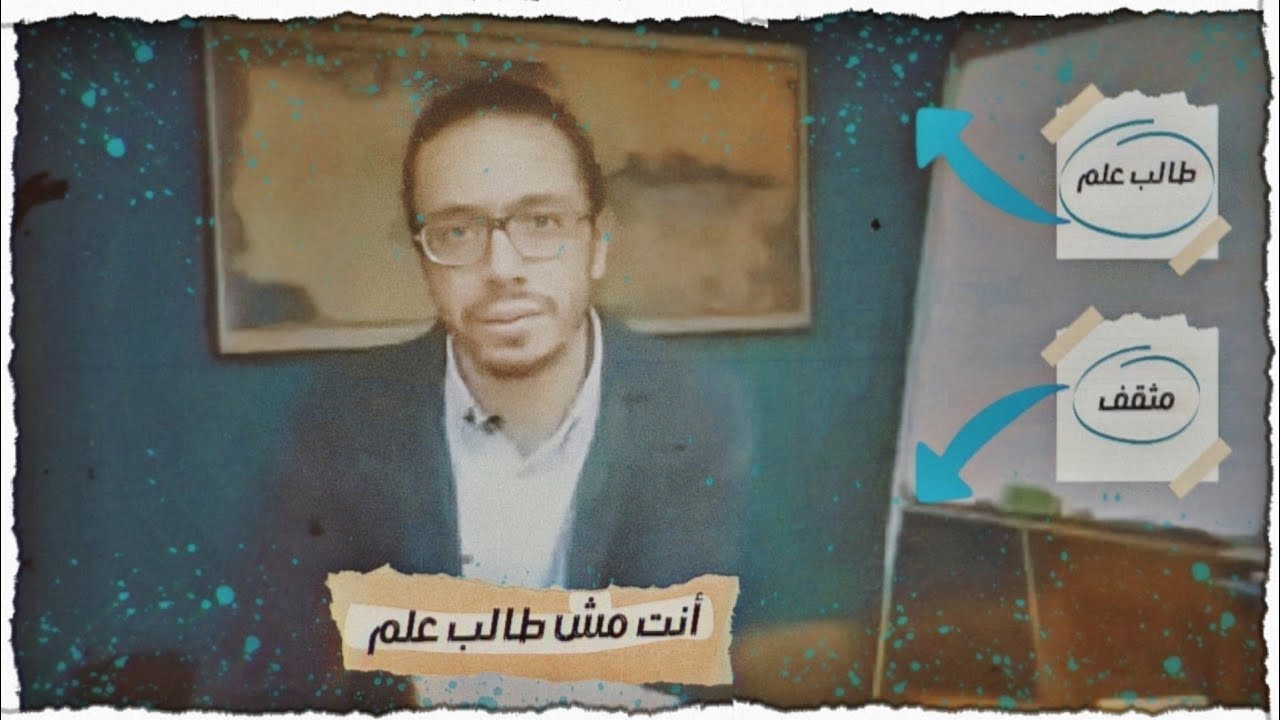 انت مش طالب علم | الدكتور احمد وجيه