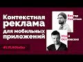 Юрий Островский. Контекстная реклама для мобильных приложений