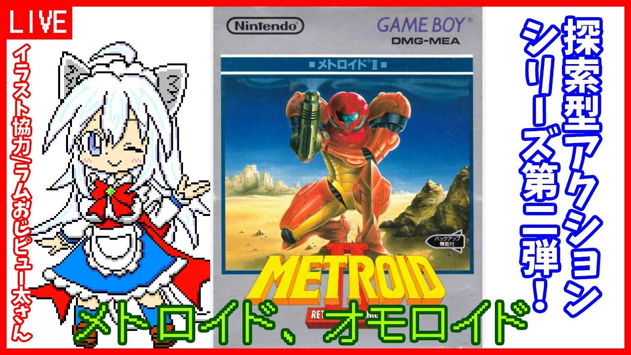 【メトロイドⅡ】リバイバル配信【Vtuber:吉之元 ピスィカ】