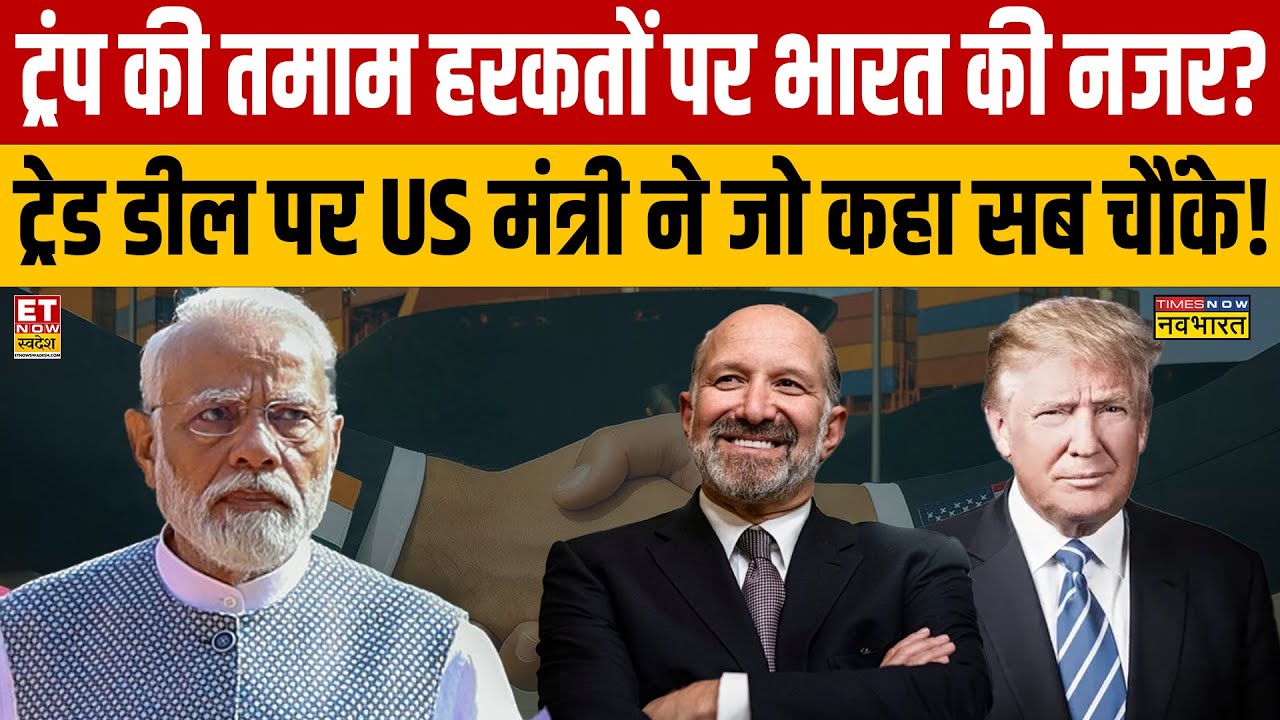 Trump की तमाम हरकतों पर भारत की नजर? Trade Deal पर US मंत्री ने जो कहा सब चौंके! Sushant Sinha