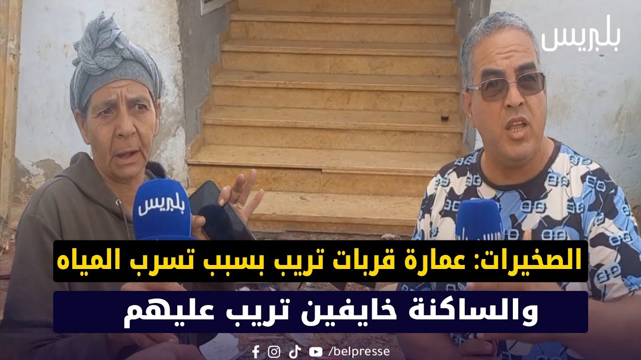 الصخيرات: عمارة قربات تريب بسبب تسرب المياه والساكنة خايفين تريب عليهم 