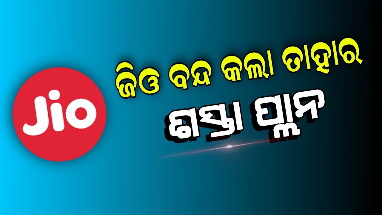 Reliance Jio Discontinues Re 1 Plan After all the Hype। jio 1 rupees recharge plan remove।