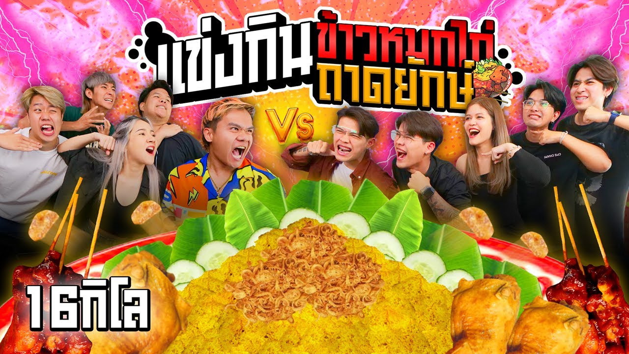 แข่งกินข้าวหมกไก่จานยักษ์ 16 กิโล !!! X แฝดสยอง & Motoplaza