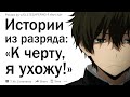 Расскажите свою историю “К черту, я ухожу!”