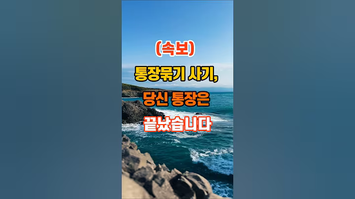 🚨속보) 통장묶기 사기, 당신 통장은 끝났습니다 #좋은글 #지혜 #인생조언 #명언