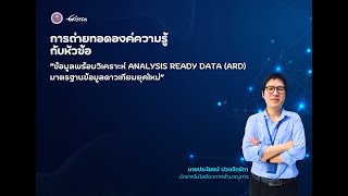 KM ep 06  “ข้อมูลพร้อมวิเคราะห์ Analysis Ready Data (ARD)  มาตรฐานข้อมูลดาวเทียมยุคใหม่”