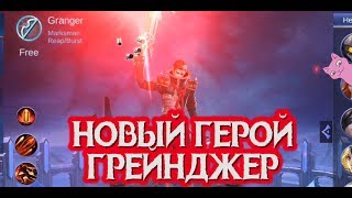 НОВЫЙ ГЕРОЙ ГРЕЙНДЖЕР! КАК СТАРЫЙ КЛИНТ?