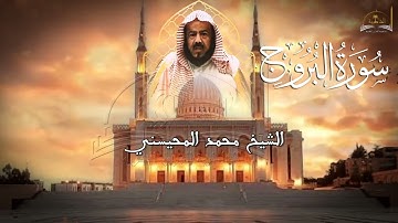 سورة البروج للشيخ محمد المحيسني