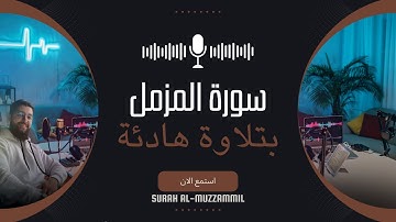 سورة المزمل كاملة بصوت القارئ كيوان دباجة | Surah Al-Muzzammil Kiwan Dabaja | تلاوة هادئة قبل النوم