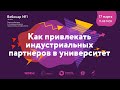 «Как привлекать индустриальных партнеров в университет»