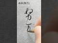 変体仮名 ぬま #shorts #書道 #calligraphy