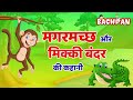 बच्चों देखो मगरमच्छ ने अपने दोस्त मिक्की  बंदर के साथ क्या किया I Bachpan