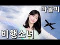 마골피 Magolpy 비행소녀 Flying Girl Cover Cover By HyeonJi Park 박현지 마골피 Magolpy 비행소녀 Flying Girl Cover Cover By HyeonJi Park 박현지