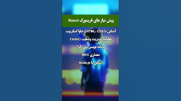 پیشنیاز های برنامه نویسی ری اکت جاوااسکریپت