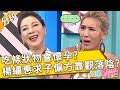 吃條狀物會懷孕 小禎想歪喊 也沒說錯 楊繡惠分享求子偏方靠 觀落陰 關韶文 舒子晨 Part3 3 EP294 20220819 今晚開讚吧 吃條狀物會懷孕 小禎想歪喊 也沒說錯 楊繡惠分享求子偏方靠 觀落陰 關韶文 舒子晨 Part3 3 EP294 20220819 今晚開讚吧