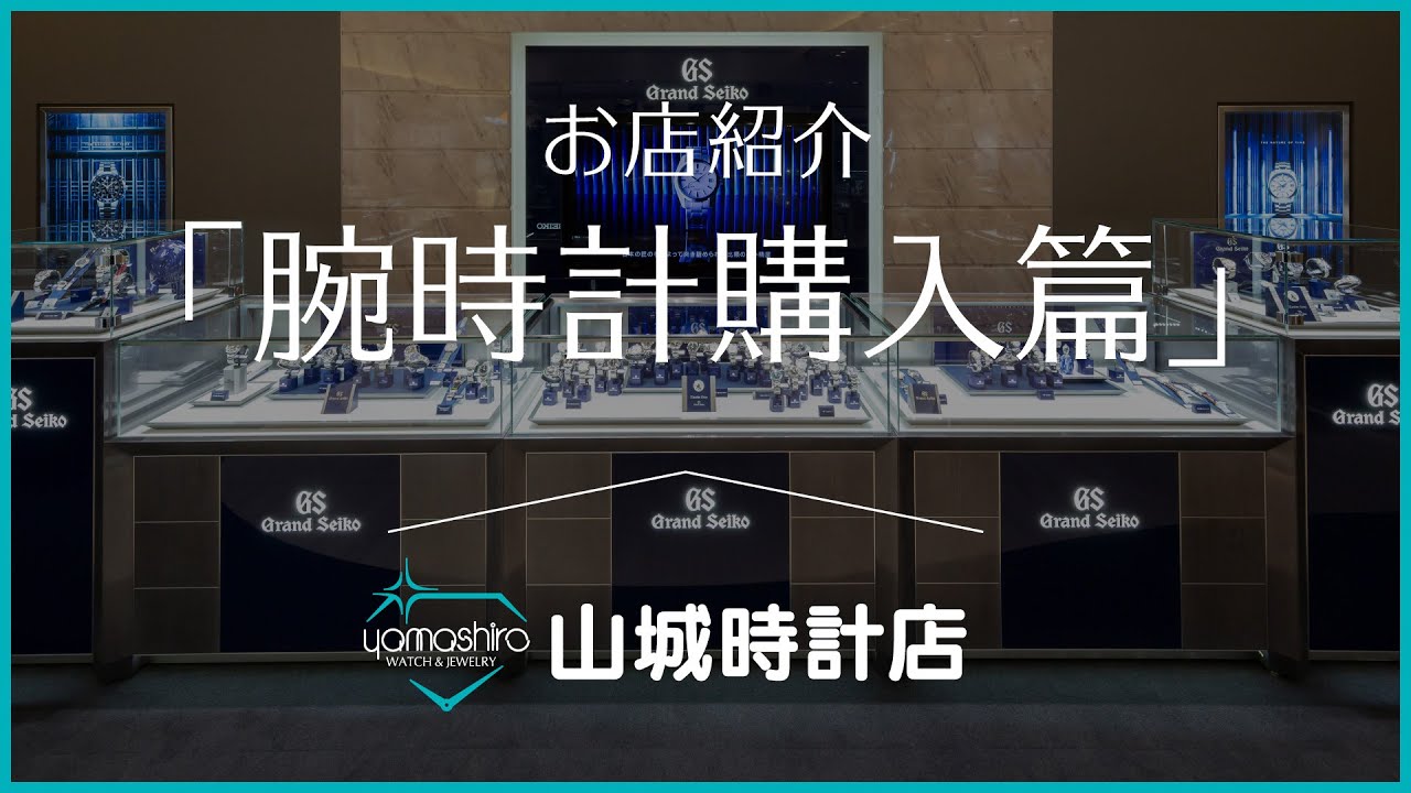 山城時計店のお店紹介「腕時計購入篇」 - YouTube