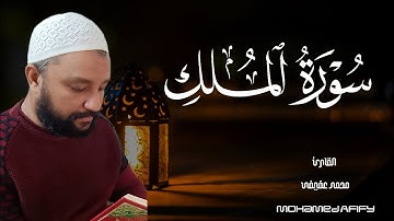 سورة الملك كاملة || السورة المنجية من عذاب القبر ❤️||بصوت القارئ محمد عفيفى 💔