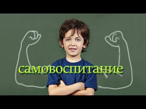 Самовоспитание