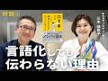 頑張って言語化しても、伝わらない決定的な理由