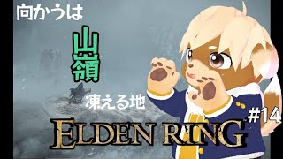 【ELDEN RING】褪わんこ ~雪の地編~【新人Vtuber】#14