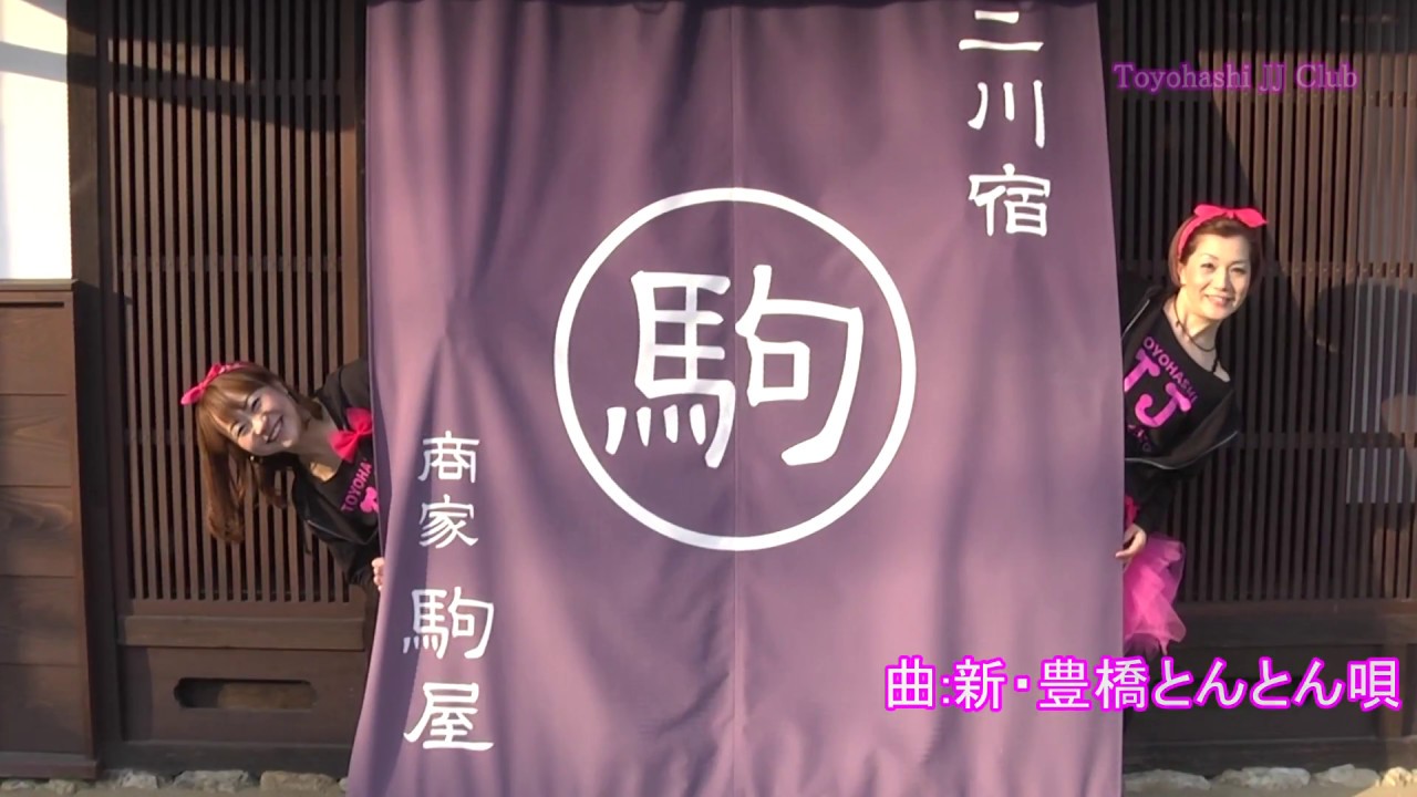 『新・豊橋とんとん唄』豊橋JJくらぶ バージョン 2017年度版