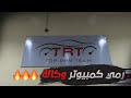 الفتك 6 برمجة فتك وصار يرمي على كمبيوتر الوكالة قراج TRT 