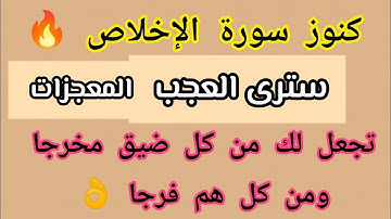 كنوز سورة الإخلاص سترى العجب لن تتركها بعد اليوم👌سورة عظيمة لو داومت عليها 👌 بإذن الله تعالى 🤲