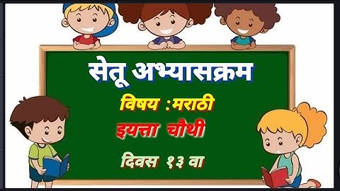 सेतू अभ्यास | इयत्ता चौथी | दिवस 13 वा | विषय मराठी | अर्थ पूर्ण शब्द तयार करा | ब्रिज कोर्स अभ्यास