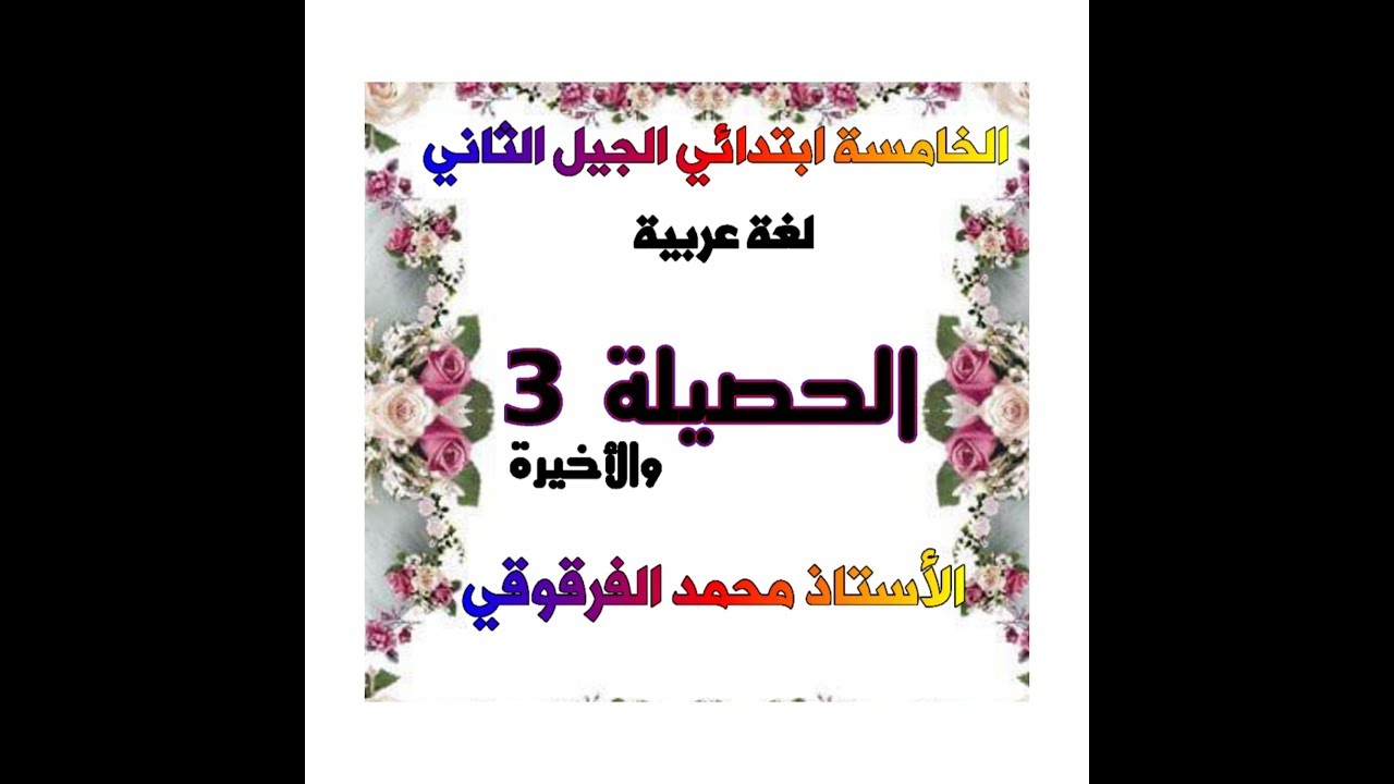 الحصيلة 3 لغة عربية للخامسة ابتدائي الجيل الثاني