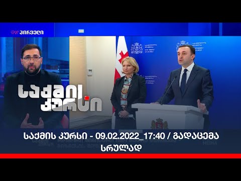 საქმის კურსი - 09.02.2022_17:40 / გადაცემა სრულად