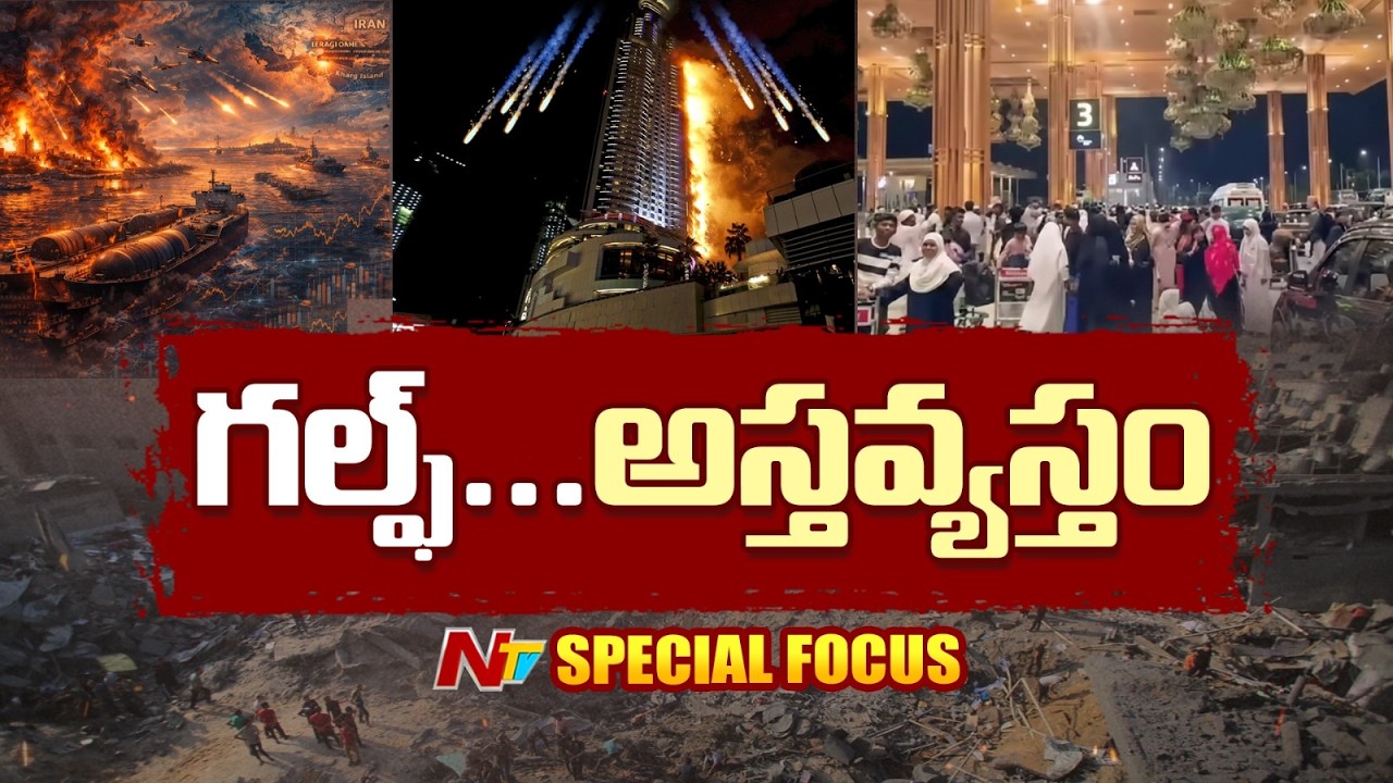 గల్ఫ్ కంట్రీస్ ను నాశనం చేయడమే ఇరాన్ లక్ష్యం | Iran strikes across Gulf countries | Special Focus