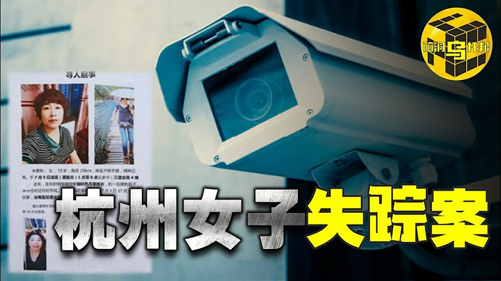 【小乌说案】房间中离奇人间蒸发的妻子 丈夫诡异的行为轨迹 现实版消失的爱人 杭州女子失踪案始末[脑洞乌托邦 | 小乌 | Xiaowu] - 天天要闻