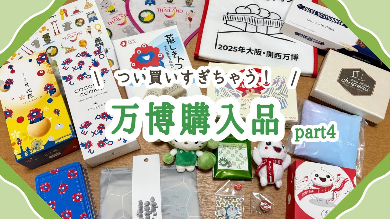 大阪関西万博】つい買いすぎちゃう！万博での購入品を紹介part4