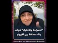 الصراحة والاحترام والتقدير من أهم القواعد لبناء صداقة بين الزوجين تعالوا نعرف التفاصيل مع د هالة