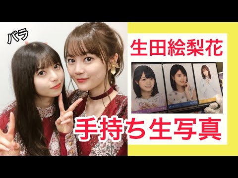 乃木坂46 手持ち生写真 紹介！！【生田絵梨花 バラ】 - YouTube